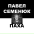 Павел Семенюк