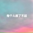 江虹娇 feat. 胡润华