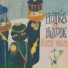 Jaroslav Hutka, Radim Hladík