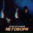 Саша Тот Самый