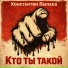 Константин Пылаев