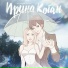 Ирина Коган