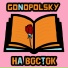 Gonopolsky