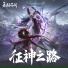 永劫无间, Rayforce feat. 陈君涵