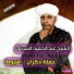 الشيخ عبد الحميد الشريف