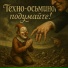 Техно-осьминог