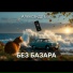 Александр Бас