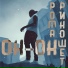 Рома Рикошет