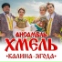 Ансамбль Хмель