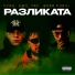 Emil TRF feat. Boro Purvi, FYRE