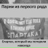Парни из первого ряда