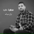 نزار حداد