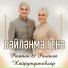 Рамиль, Рамиля Хайрутдиновлар