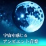 宇宙と波動