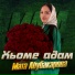 Мата Абубакарова