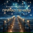Алексей Купрейчик