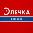 Элечка