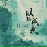 宋小睿, 王爽, 刘猛, 李梓涵