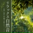 自然の音 Star