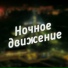 Егорка feat. Петр Черный