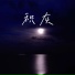刘一点儿