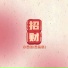 小梁的 梁思琪