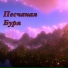Песчаная Буря