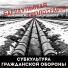 субкультура гражданской обороны