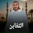 عاصم محمد