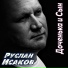 Руслан Исаков