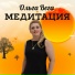 Ольга Вега