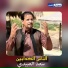 سعد العبيدي