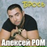 Алексей РОМ