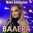Женя Белоусова