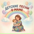 Детские песни про маму
