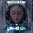 Лиза Макс
