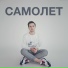 Миша Макеев