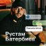 Рустам Батербиев