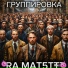 RA feat. Матвей лобанов