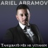 Ariel Abramov