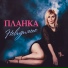Планка