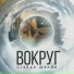 Степан Юрлов