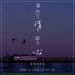 秦文音