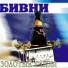 БИВНИ