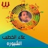 Alaa El Khateeb