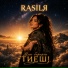 RASILЯ