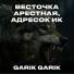 Garik Garik
