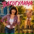 Золотинка