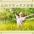 リラックスキット