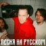 Сергей Бабарицкий